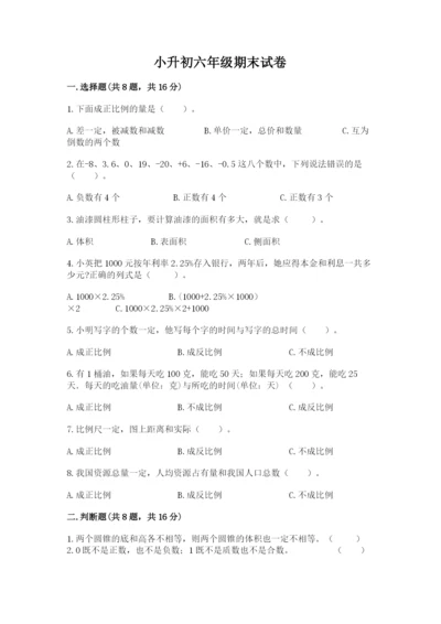 小升初六年级期末试卷附答案【满分必刷】.docx