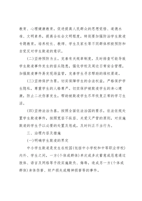 预防校园欺凌教育实施方案.docx