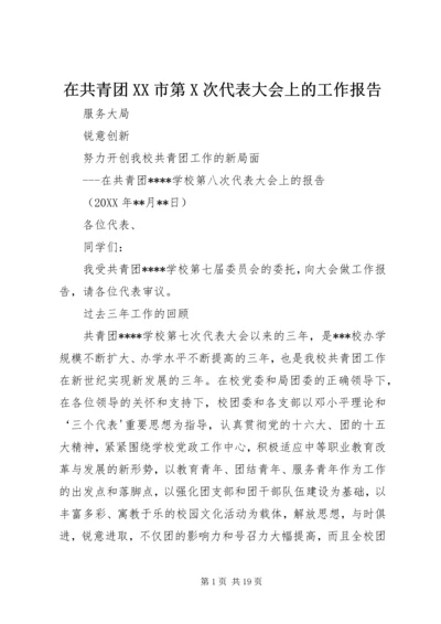 在共青团XX市第X次代表大会上的工作报告 (2).docx