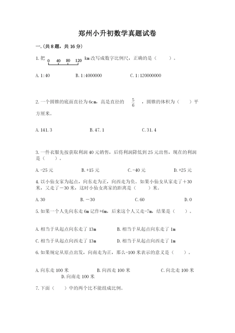 郑州小升初数学真题试卷附参考答案（培优b卷）.docx