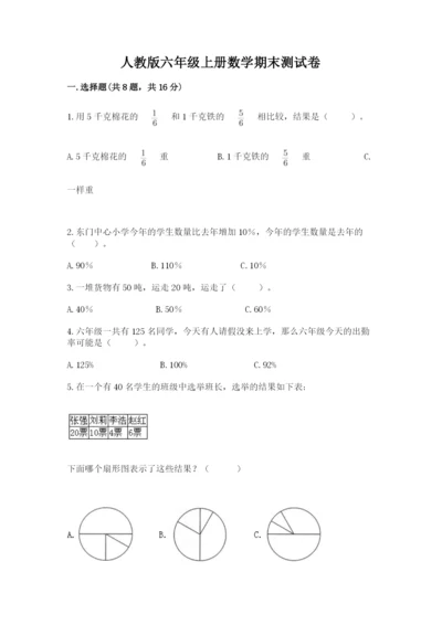 人教版六年级上册数学期末测试卷带答案解析.docx