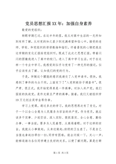 党员思想汇报某年：加强自身素养.docx