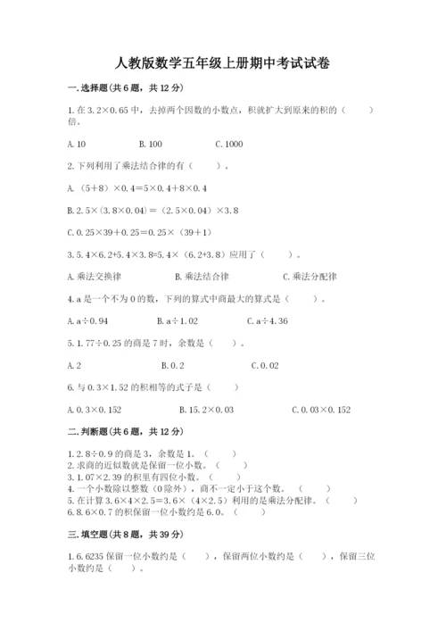 人教版数学五年级上册期中考试试卷附答案（模拟题）.docx