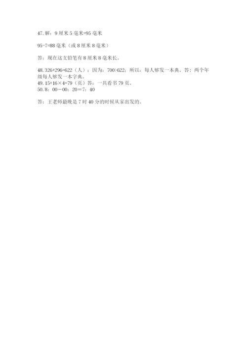 小学三年级数学应用题50道（研优卷）.docx