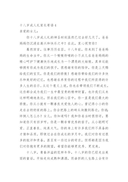 十八岁成人礼家长寄语.docx
