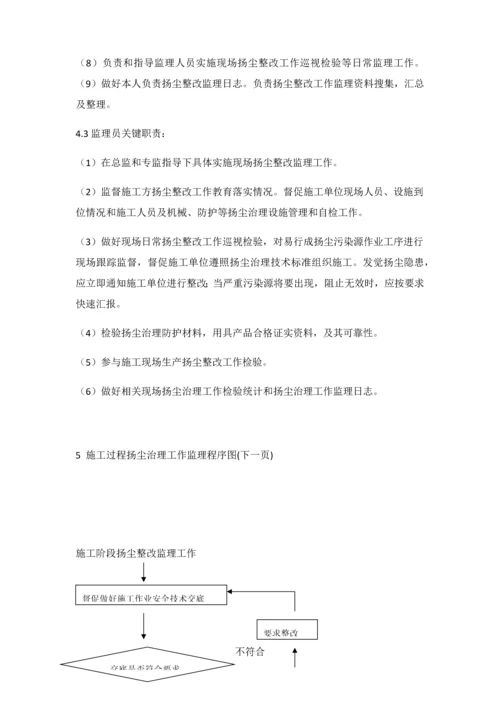 扬尘治理专项综合重点工程监理新版细则.docx