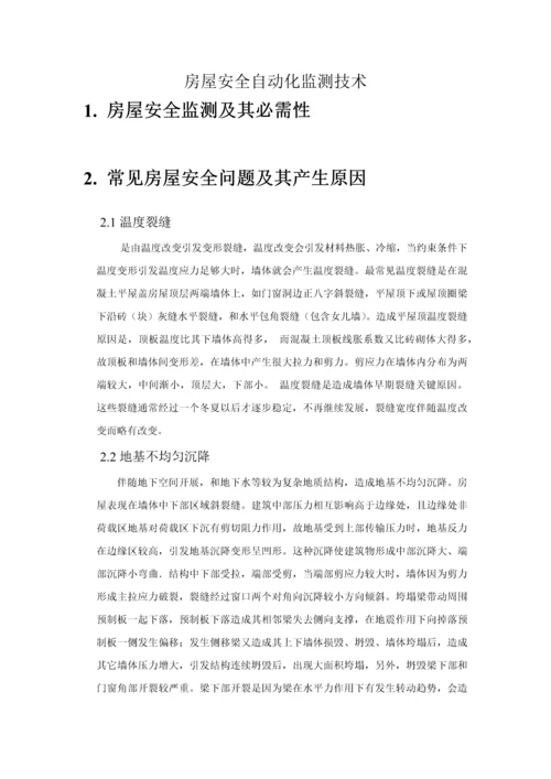 房屋安全自动化监测专项方案.docx