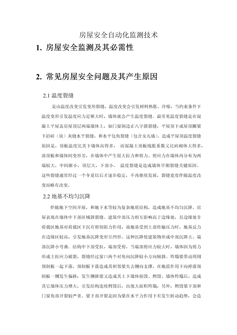 房屋安全自动化监测专项方案.docx