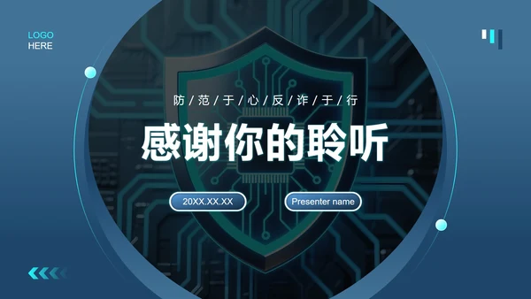 蓝色商务风反诈安全教育主题班会PPT模板