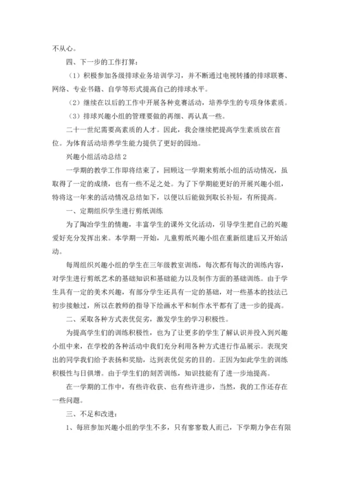 兴趣小组活动总结(通用15篇).docx