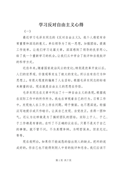 学习反对自由主义心得 (3).docx