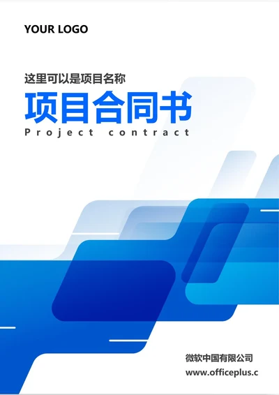 项目合同书封面