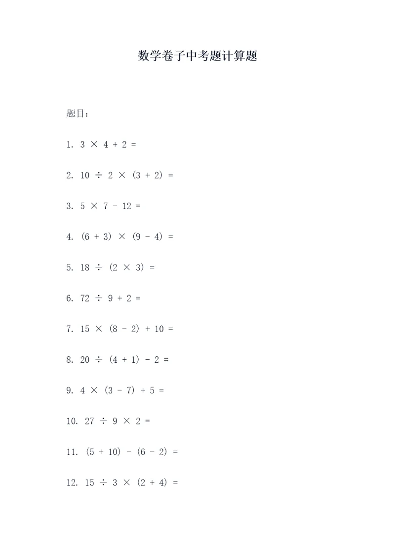 数学卷子中考题计算题