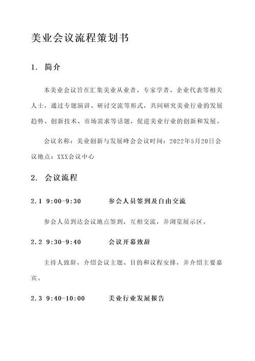 美业会议流程策划书
