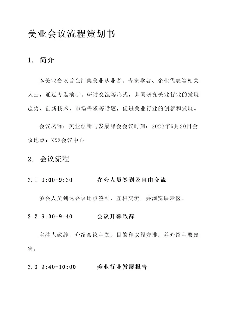 美业会议流程策划书
