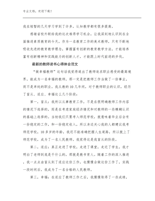 最新的教师读书心得体会范文例文24篇.docx