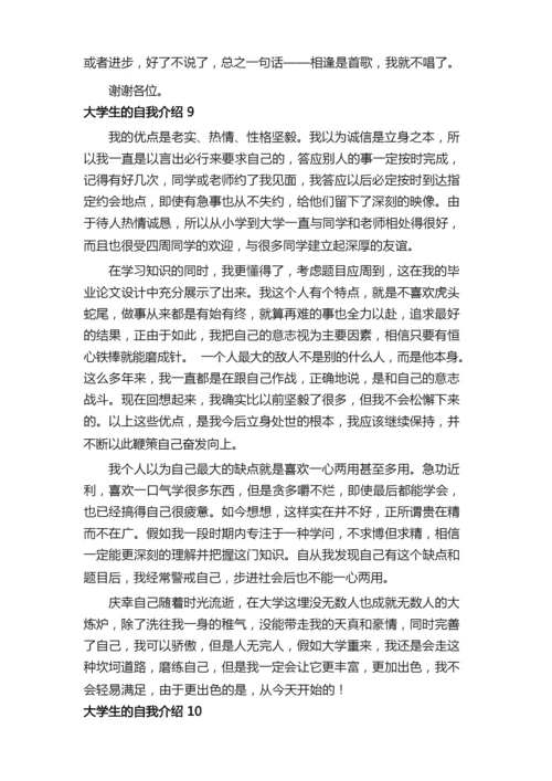 大学生的自我介绍范文（通用10篇）.docx