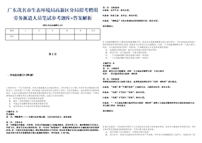 广东茂名市生态环境局高新区分局招考聘用劳务派遣人员笔试参考题库答案解析