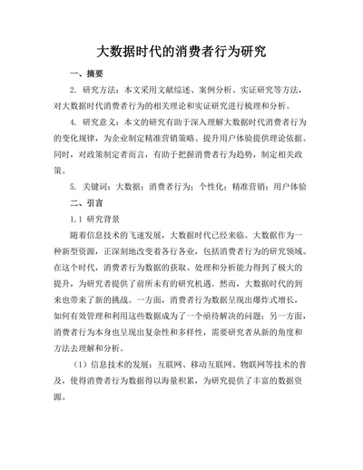 大数据时代的消费者行为研究