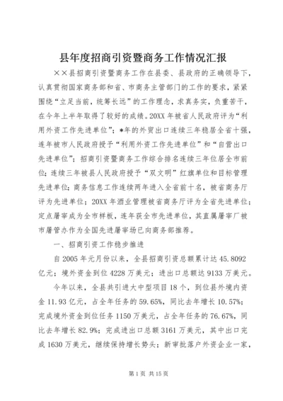 县年度招商引资暨商务工作情况汇报.docx