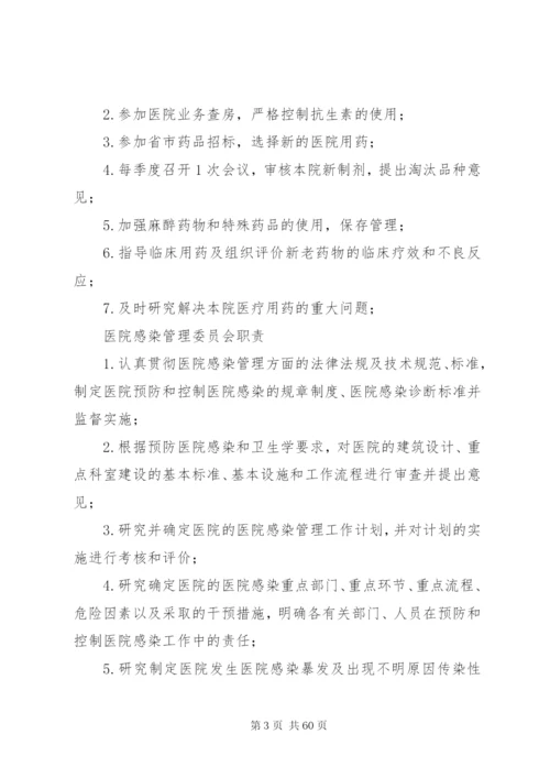 医院各委员会职责制度1.docx