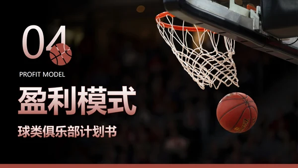 实景体育运动球类俱乐部商业计划书PPT模板
