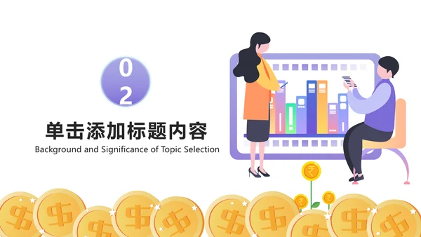 简约大气创业投资金融理财银行保险PPT模板