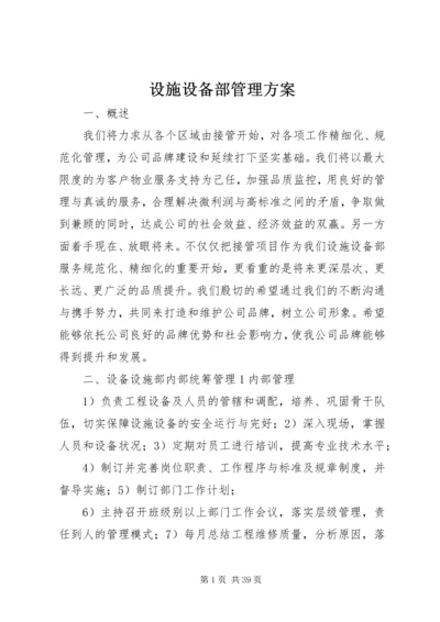 设施设备部管理方案.docx