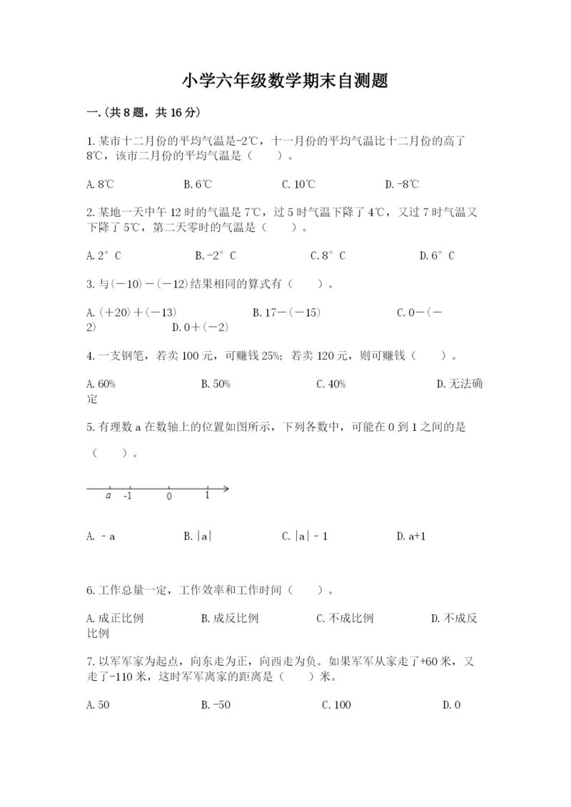 小学六年级数学期末自测题【精练】.docx