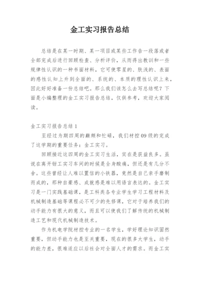 金工实习报告总结.docx