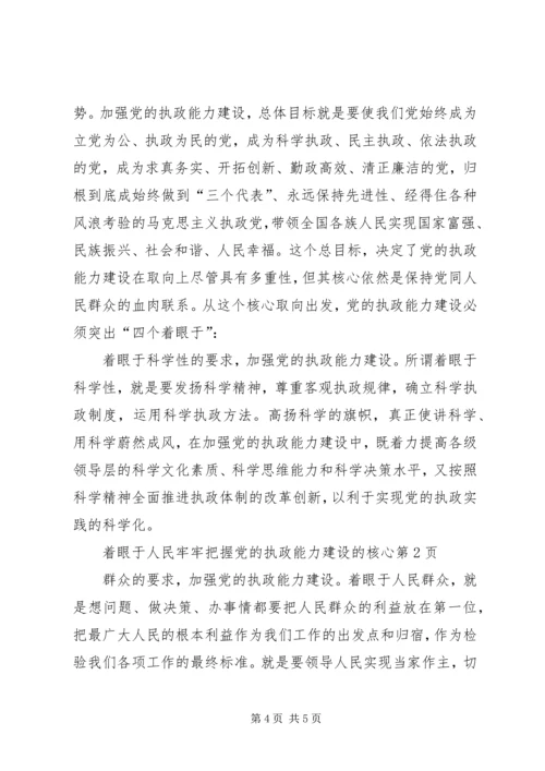 牢牢把握党的执政能力建设的核心.docx