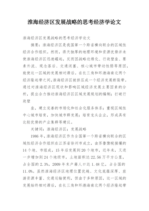 淮海经济区发展战略的思考经济学论文.docx