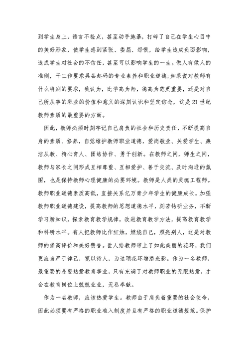 2021年师德师风教师誓词学习体会