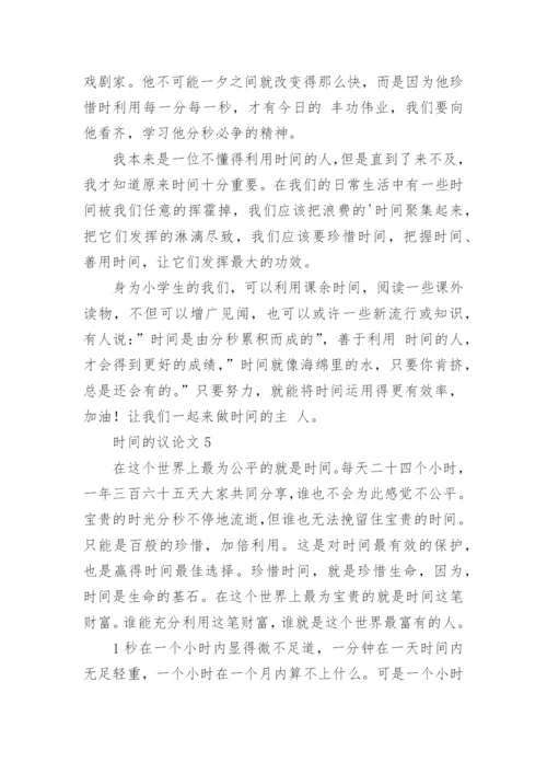 时间的议论文.docx