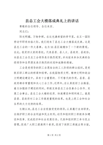 县总工会大楼落成典礼上的讲话 (3).docx