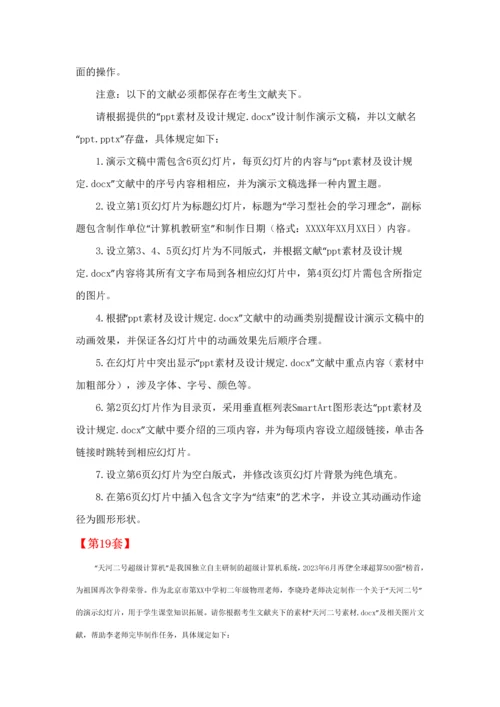 2023年全国计算机等级考试二级MSOffice高级应用PPT部分第1120套.docx