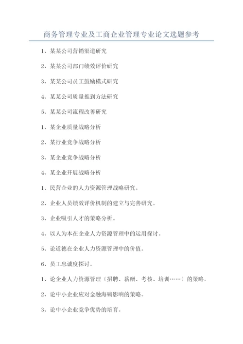 商务管理专业及工商企业管理专业论文选题参考.docx