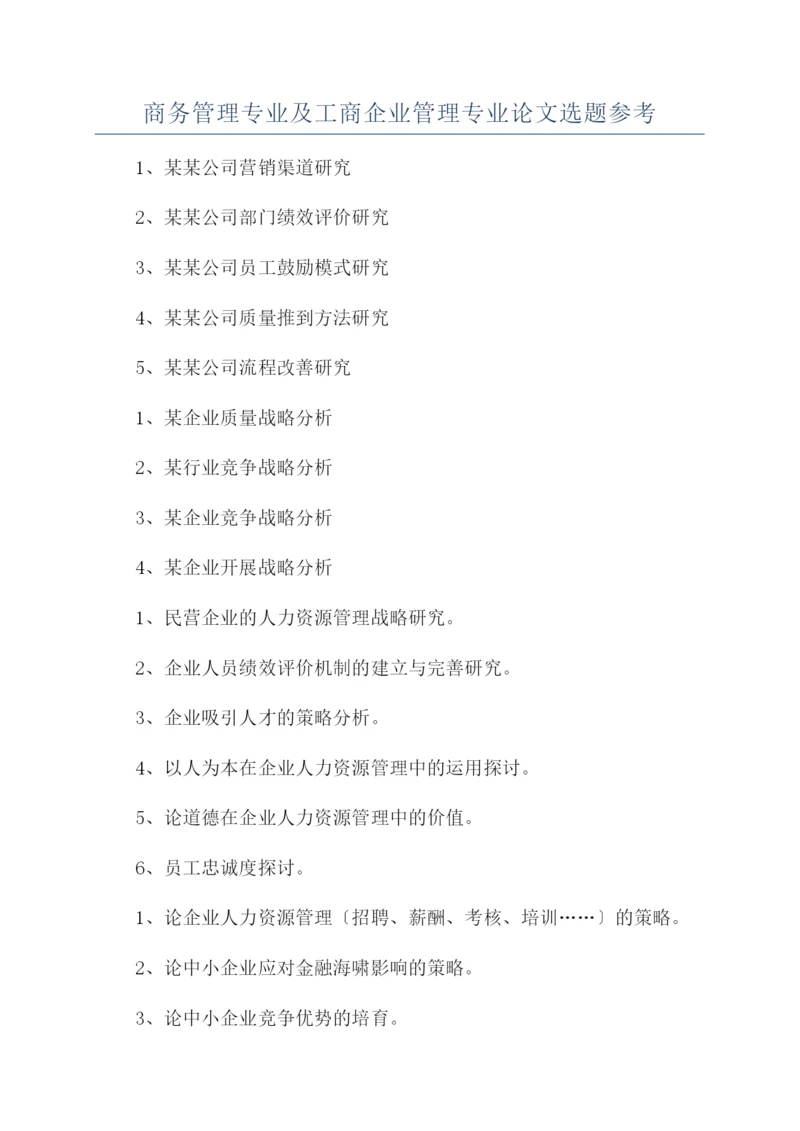 商务管理专业及工商企业管理专业论文选题参考.docx