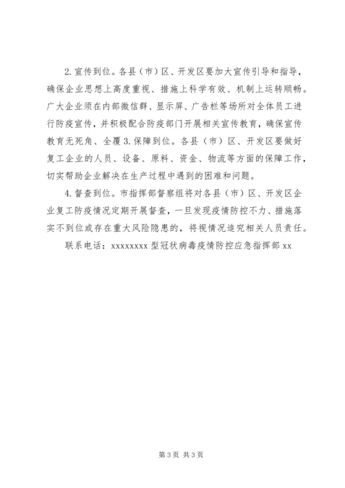 关于做好疫情防控期间企业复工工作的指导.docx