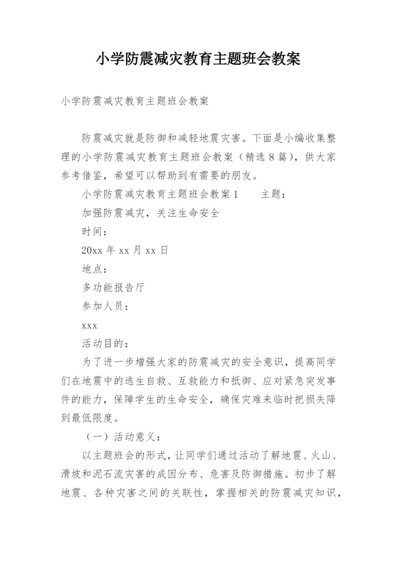 小学防震减灾教育主题班会教案.docx