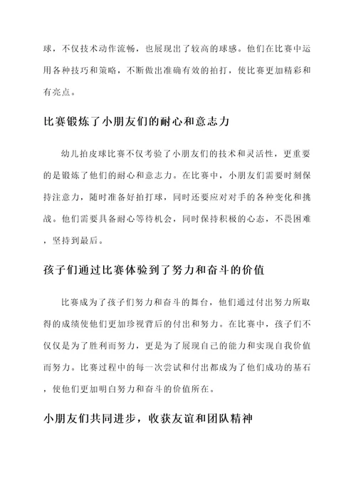 幼儿拍皮球比赛的感想