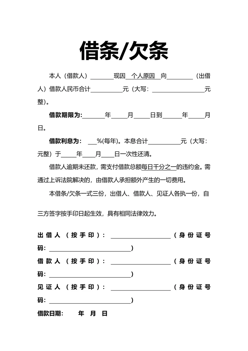 借、欠条模板