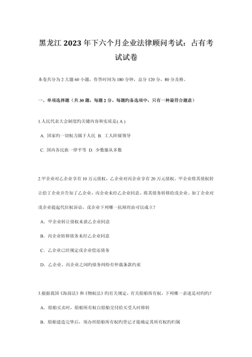 2023年黑龙江下半年企业法律顾问考试占有考试试卷.docx