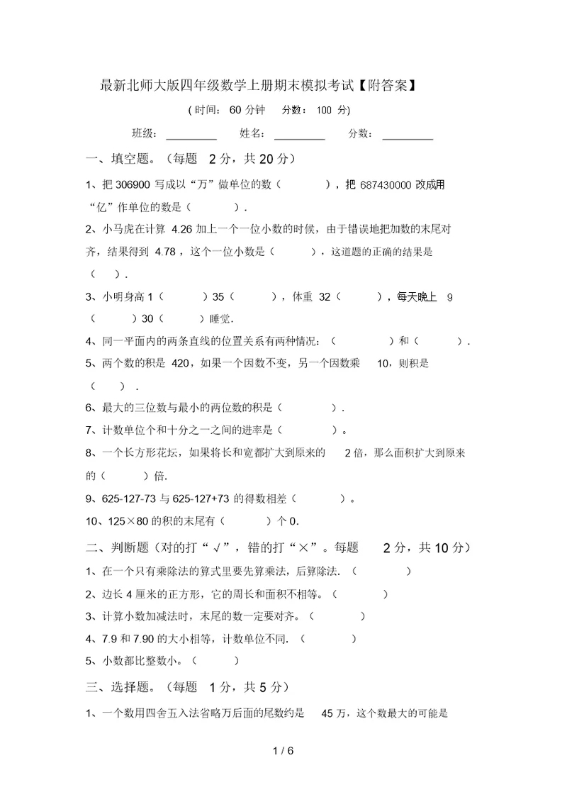 最新北师大版四年级数学上册期末模拟考试【附答案】