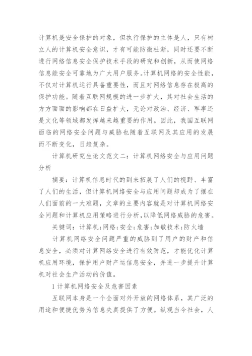 计算机研究生论文.docx