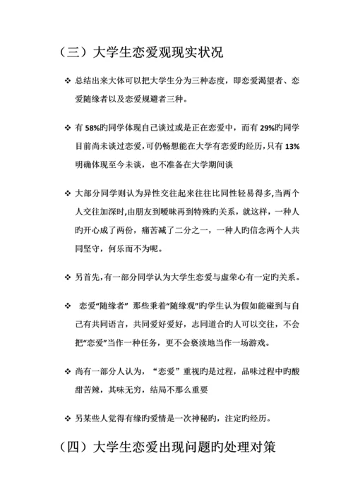 大学生恋爱观社会实践调查报告.docx