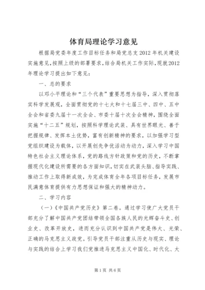 体育局理论学习意见.docx