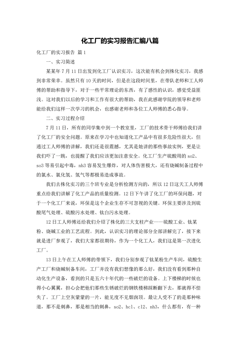 化工厂的实习报告汇编八篇.docx