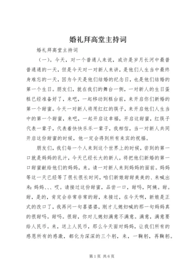 婚礼拜高堂主持词 (4).docx