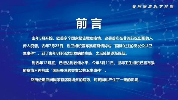 科学预防猴痘病毒科普，打针注射器ppt模板